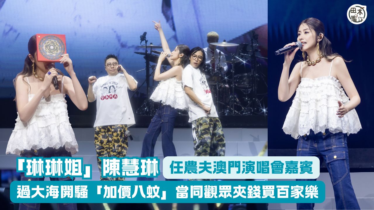 農夫《全香港最好笑嘅演唱會》過大海丨澳門站「加價八蚊」當同觀眾夾錢買百家樂丨「琳琳姐」陳慧琳Encore環節驚喜現身丨田木集作